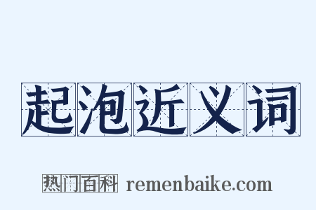 起泡近义词是什么意思的图片